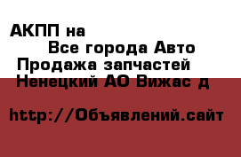 АКПП на Mitsubishi Pajero Sport - Все города Авто » Продажа запчастей   . Ненецкий АО,Вижас д.